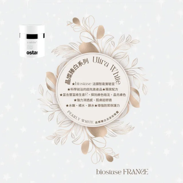 【biostase 貝奧帝】晶燦臻白光采珍珠霜30ml(晶亮;清透感;水嫩;補水;鎖水;防禦力;保濕;緊緻;亮白)
