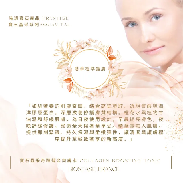 【biostase 貝奧帝】寶石晶采奇蹟煉金爽膚水50ml(嫩白;明亮;膠原蛋白;補鎖水;舒緩;緊緻;彈性;滋潤;修護)