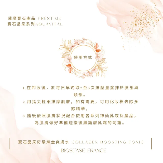 【biostase 貝奧帝】寶石晶采奇蹟煉金爽膚水50ml(嫩白;明亮;膠原蛋白;補鎖水;舒緩;緊緻;彈性;滋潤;修護)