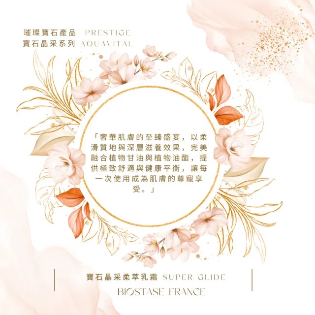 【biostase 貝奧帝】寶石晶采柔萃乳霜50ml(滋潤;保濕;補水;鎖水;修護;柔滑;細緻;延緩衰老)