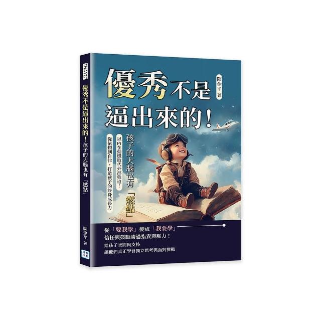優秀不是逼出來的！孩子的大腦也有「燃點」：以內在動機取代外部強迫！從依賴到自律 打造孩子的終身成長力