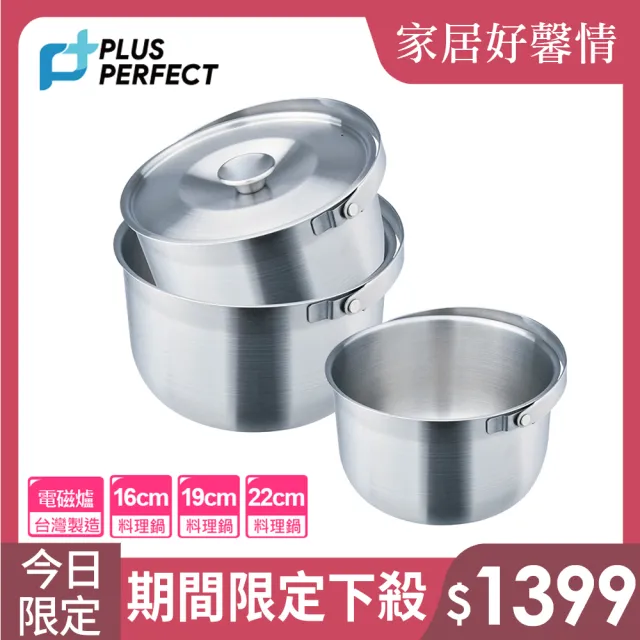 【PERFECT 理想】台灣製極緻厚316可提式調理鍋三入組 湯鍋 萬用鍋 內鍋(IH爐可用鍋)