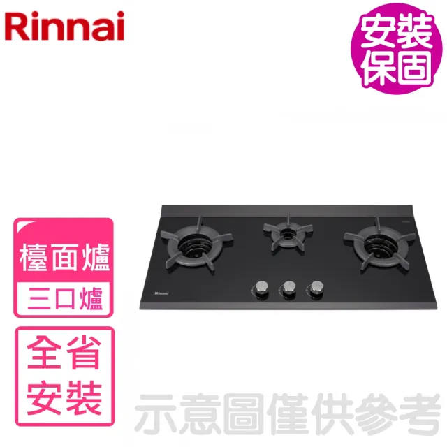 【林內】檯面爐內焰爐三口爐瓦斯爐NG1/LPG(RB-3CGN-TR基本安裝)