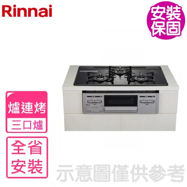 【林內】三口防漏爐+小烤箱爐連烤RB71AM5U32S瓦斯爐NG1/LPG(RB71AM5U32S-VW-TR基本安裝)