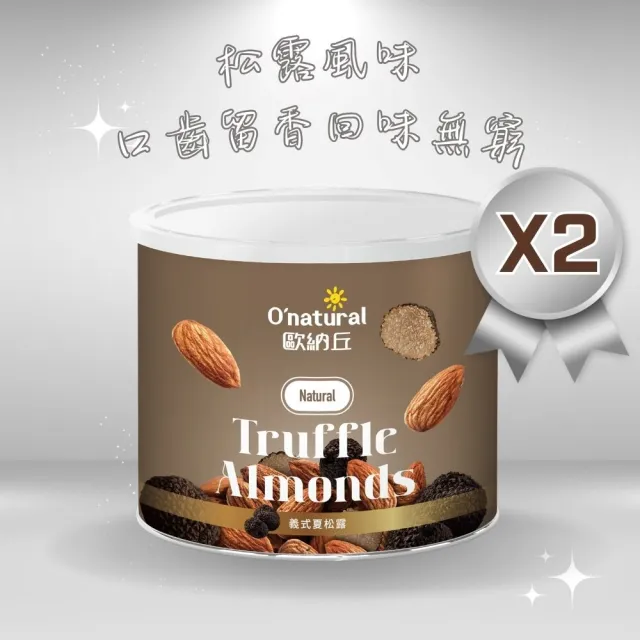 【O’natural 歐納丘】松露杏仁果150g*2罐