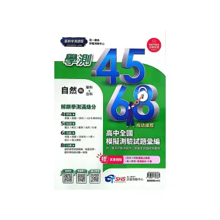 『南一評鑑』學測4568模擬試題自然（114學年）