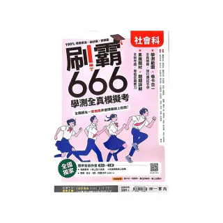 『南一高中』刷霸666學測全真模考社會科（114學年）