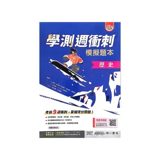 『南一高中』學測週衝刺模擬題本歷史（114學年）