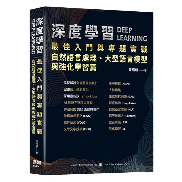 深度學習最佳入門與專題實戰:自然語言處理、大型語言模型與強化學習篇