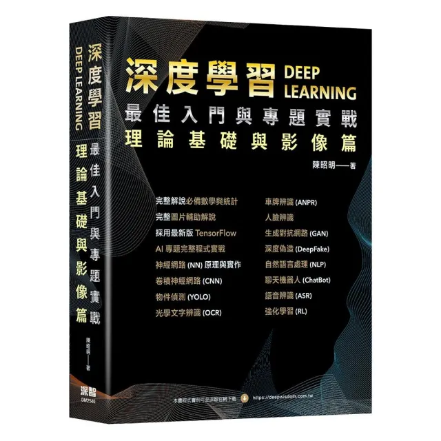 深度學習最佳入門與專題實戰:理論基礎與影像篇