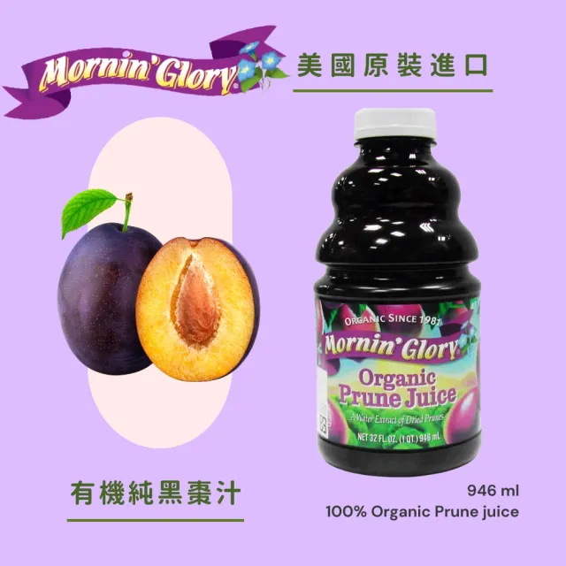 【O’natural 歐納丘】早晨榮耀有機純黑棗汁946ml*3瓶 (西梅汁)