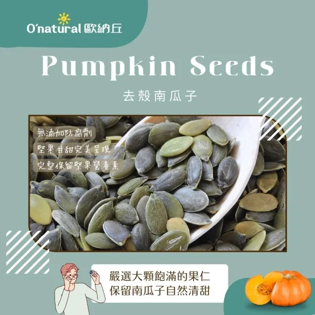 【Onatural 歐納丘】純天然南瓜子200g*3罐