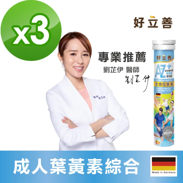 【Heilusan 好立善】成人綜合維他命發泡錠20錠3入組(蜜桃口味 葉黃素.維他命A.D.B群.葉酸.鈣.鎂.鋅.鐵.硒)