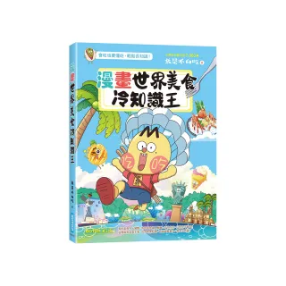 漫畫世界美食冷知識王