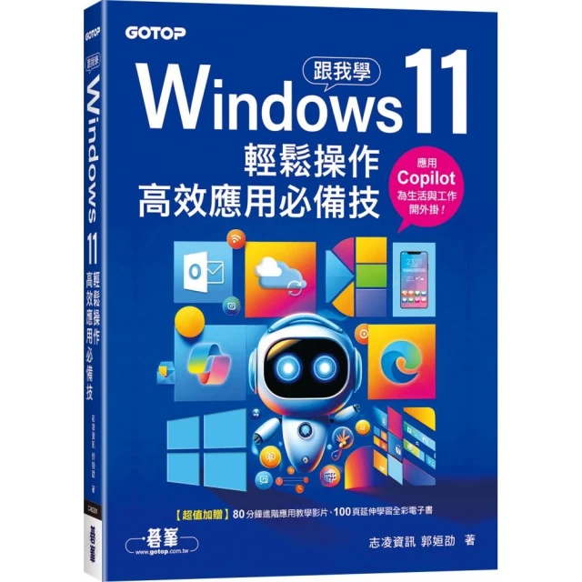跟我學Windows 11輕鬆操作、高效應用必備技(附「Copilot 智慧 AI 助手」與「Win11 進階應用」教學影片)