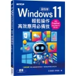 跟我學Windows 11輕鬆操作、高效應用必備技(附「Copilot 智慧 AI 助手」與「Win11 進階應用」教學影片)