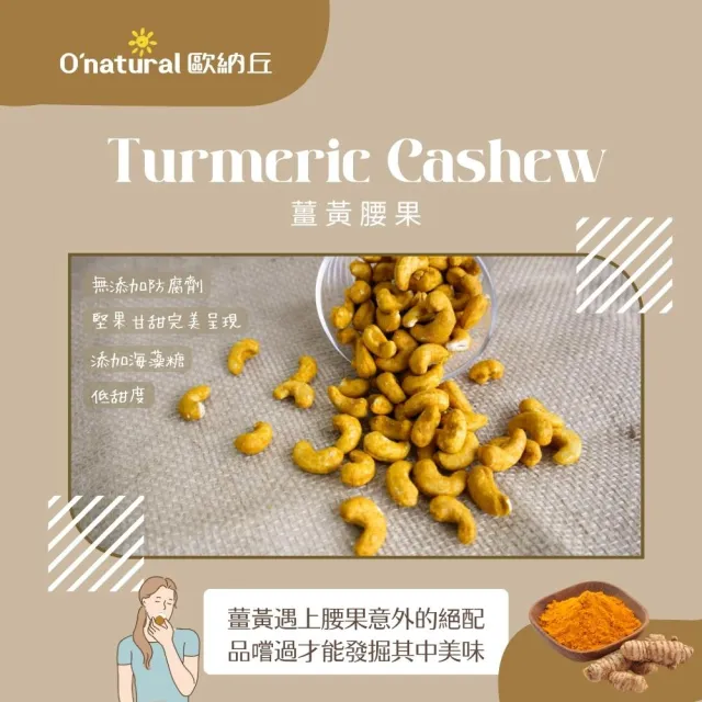 【O’natural 歐納丘】薑黃腰果150g*3罐