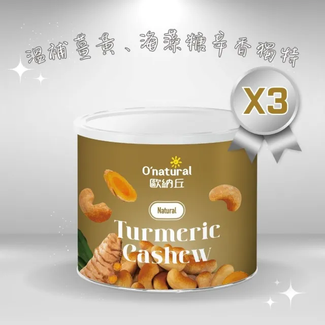 【O’natural 歐納丘】薑黃腰果150g*3罐
