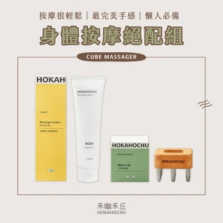 【hokahochu】CUBE「摩」術小方塊+身體按摩精油乳(經絡刷／指壓／刮痧／刮痧器／舒緩筋膜)