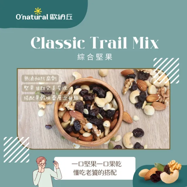 【O’natural 歐納丘】綜合堅果150g*3罐