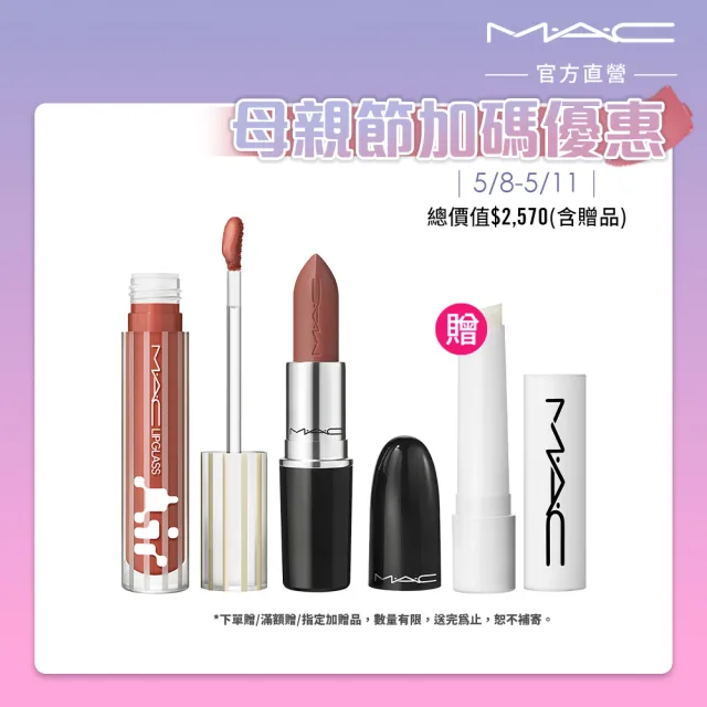 【M.A.C】新品上市 超透亮持色潤唇組(超透亮冰晶潤唇露/保濕豐唇露 5ML+超水感持色水唇膏3g/母親節禮物)