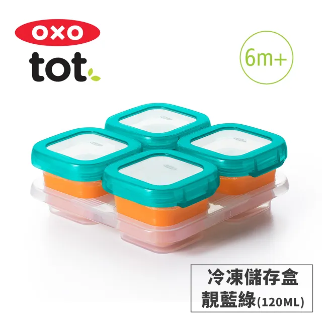 【美國OXO】tot 好滋味冷凍儲存盒(4oz/靚藍綠/6M+)