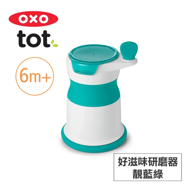 【美國OXO】tot 好滋味副食品研磨器(靚藍綠)
