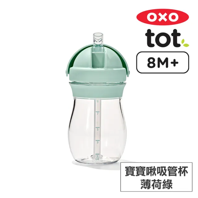 【美國OXO】tot 寶寶啾吸管杯(多色可選/8M+)