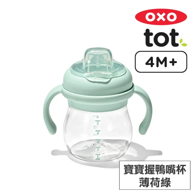 【美國OXO】tot 寶寶握鴨嘴杯150ml(多色可選/4M+)