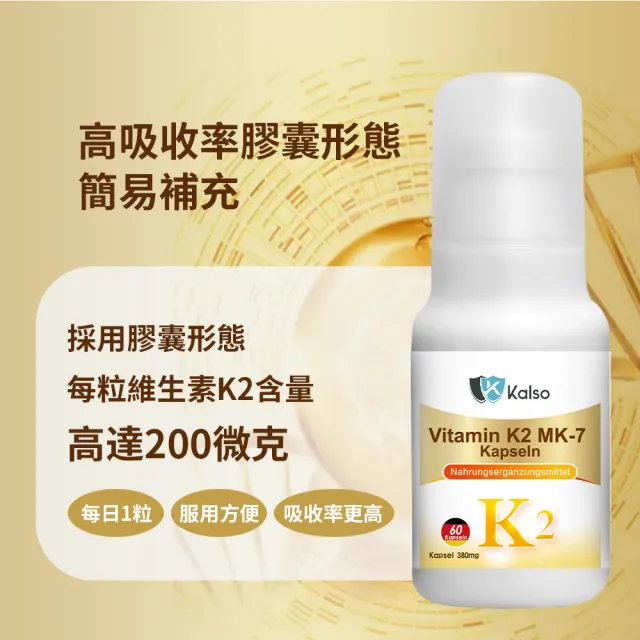 【Kalso 科德司】維生素K2膠囊 60粒(60日份 高吸收 服用方便 牙齒 關節 關鍵 骨頭 保健)