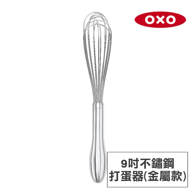 【美國OXO】好打發9吋不鏽鋼打蛋器-金屬款