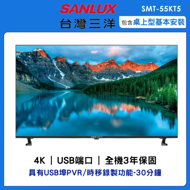 【SANLUX 台灣三洋】55吋4K顯示器(SMT-55KT5)