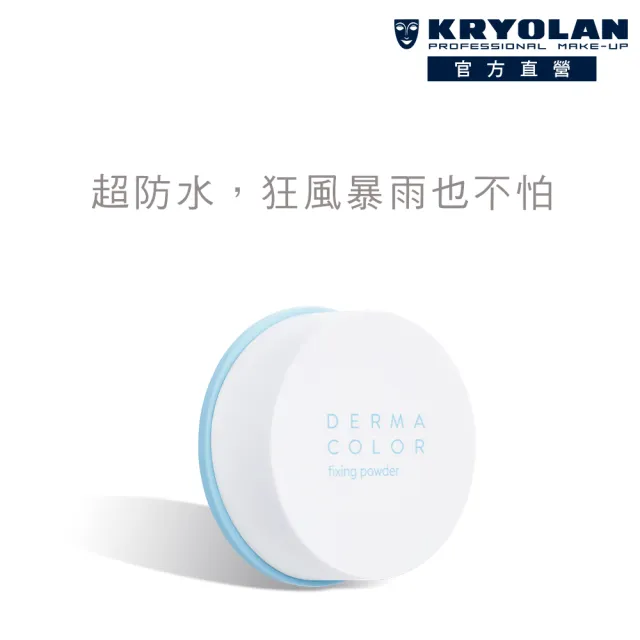 【KRYOLAN 歌劇魅影】百分百防水遮瑕蜜粉 20g(美人魚蜜粉)