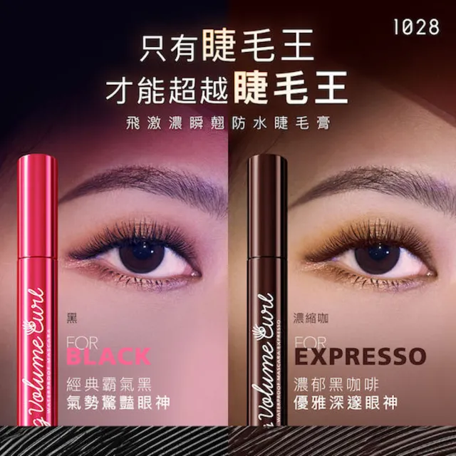 即期品【1028】飛激濃瞬翹防水睫毛膏(效期至2026/3)