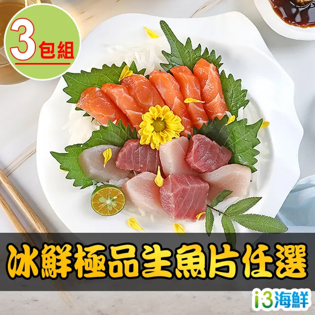 【愛上海鮮】冰鮮生魚片任選3包組(鮪魚/鮭魚/劍旗魚/鯛魚 100g±10%/包)