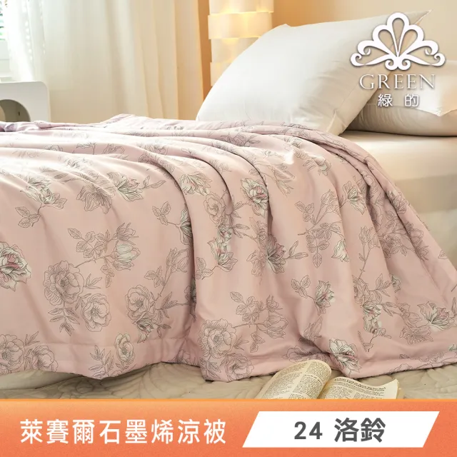 【Green 綠的寢飾】買1送1 石墨烯天絲涼被150X195公分(多色任選) 涼被/冷氣毯