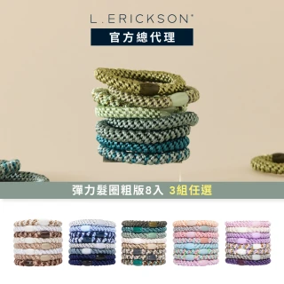 【L. ERICKSON 官方旗艦】任選3組 粗版 彈力髮圈 8入系列(多款任選)