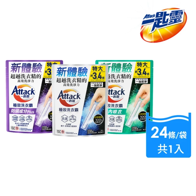 【一匙靈】ATTACK極效洗衣霸 24入 洗衣球/洗衣精外的新選擇(抗菌去漬/室內晾衣/防螨成分Plus)