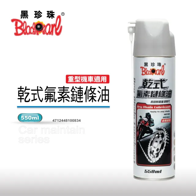 【黑珍珠官方直營】乾式氟素鏈條油(550ml)