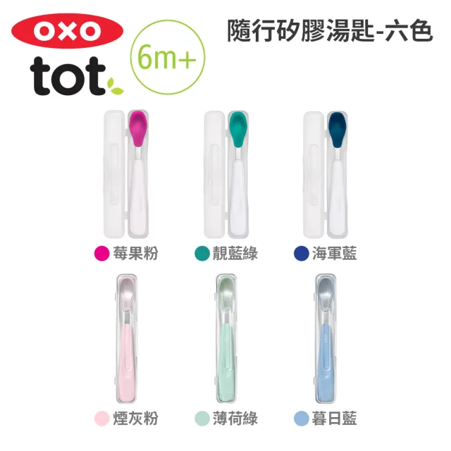 【美國OXO】tot 隨行矽膠湯匙(多色可選/6M+)