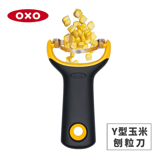 【美國OXO】Y型玉米刨粒刀(輕鬆刮出整排玉米粒)