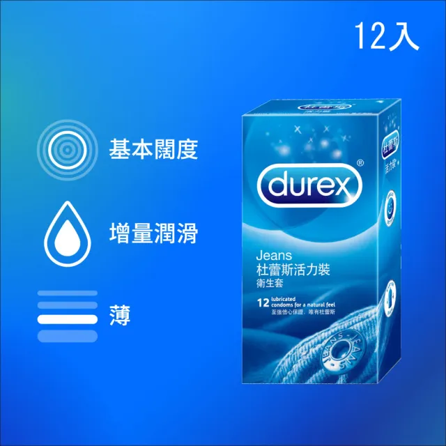 【Durex 杜蕾斯】活力裝保險套12入/盒