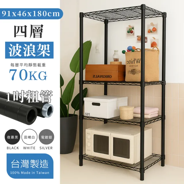 【居家cheaper】MIT耐重型四層架91X46X180cm (鐵架/收納/櫃子/電器櫃/層架/簽到)