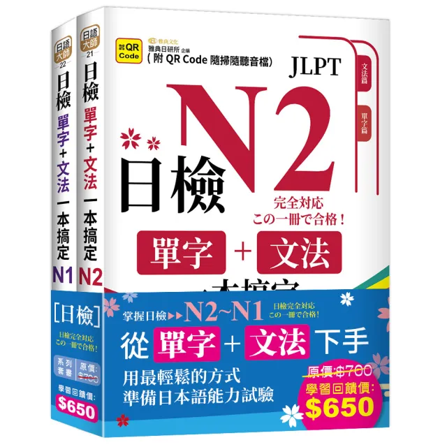 日檢單字+文法一本搞定（QR）– N2~N1套書組