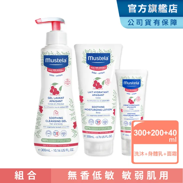 【Mustela 慕之恬廊】舒恬良 敏弱膚質全護組(雙潔凝露300ml＋潤身乳200ml＋面霜40ml 敏弱寶寶沐浴乳液)