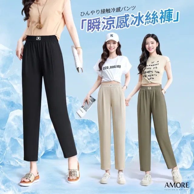 【Amore】夏日瞬間涼感冰絲九分褲 涼感寬褲 涼感褲 冰絲褲(冰絲材質 夏日女涼感長褲)