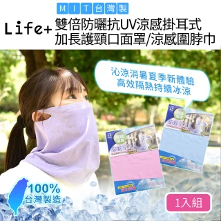 【Life+】MIT雙倍防曬抗UV涼感掛耳式加長護頸口面罩/涼感圍脖巾1入_五色任選(騎行面罩 圍脖 騎士頭套)