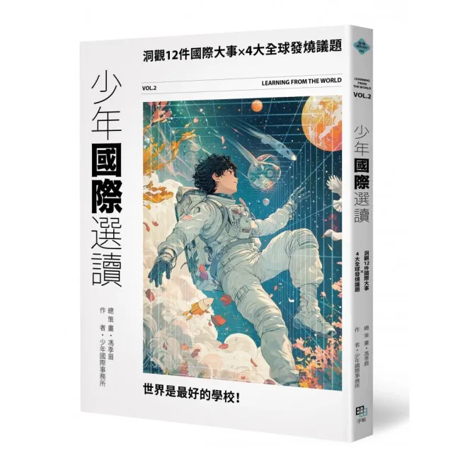 少年國際選讀VOL.2：洞觀12件國際大事 × 4大全球發燒議題