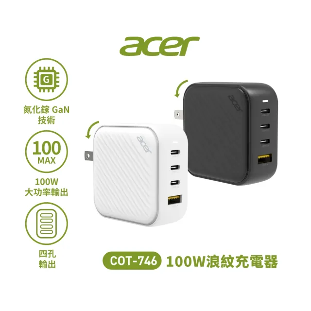 【Acer 宏碁】COT-746 100W氮化鎵波浪紋充電器(充電器 豆腐頭)