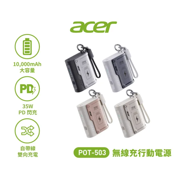 【Acer 宏碁】POT-503 35W快充10000mAh自帶線行動電源(行動電源 智能控溫 自帶WH標示)